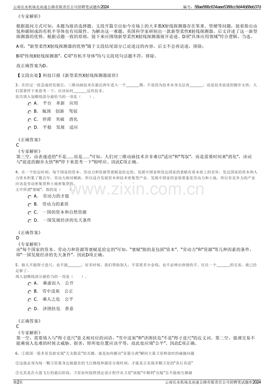 云南长水机场北高速公路有限责任公司招聘笔试题库2024.pdf_第2页