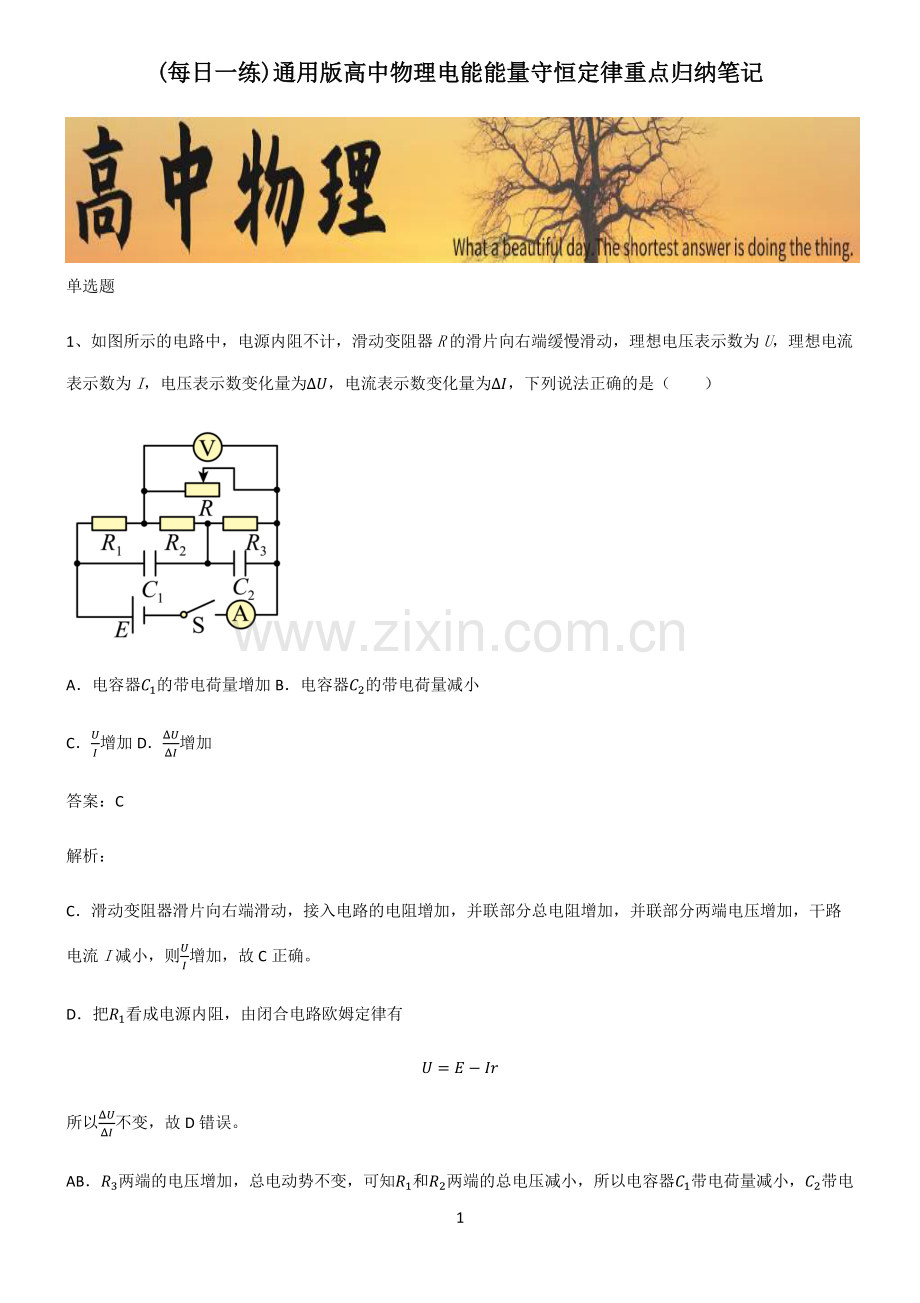 通用版高中物理电能能量守恒定律重点归纳笔记.pdf_第1页