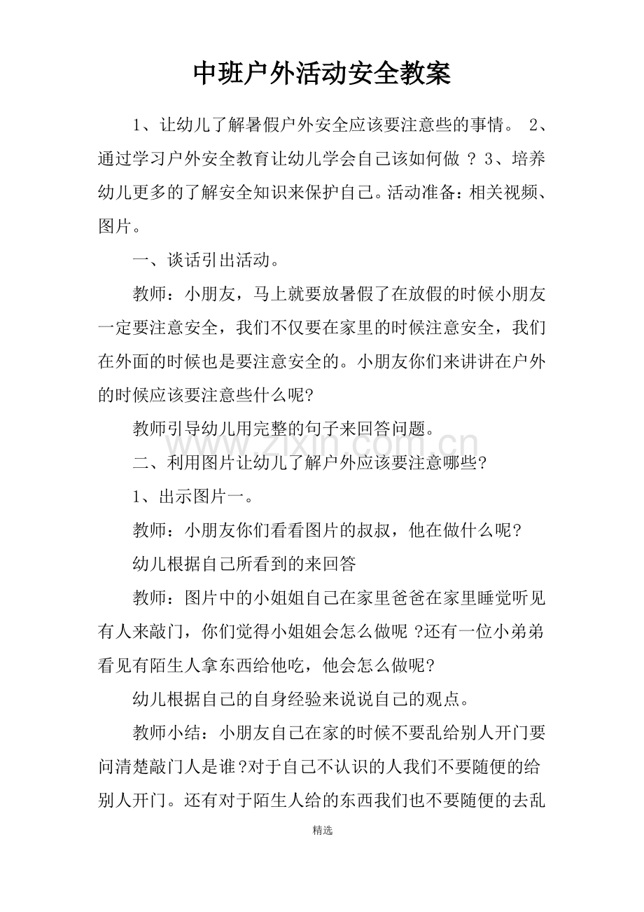 中班户外活动安全教案.pdf_第1页