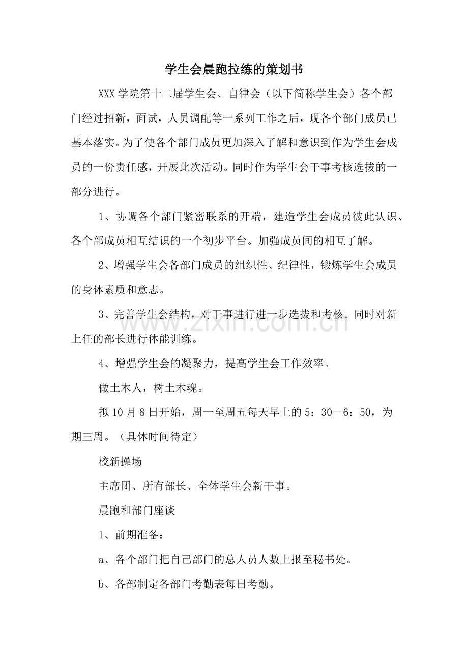 学生会晨跑拉练的策划书.doc_第1页