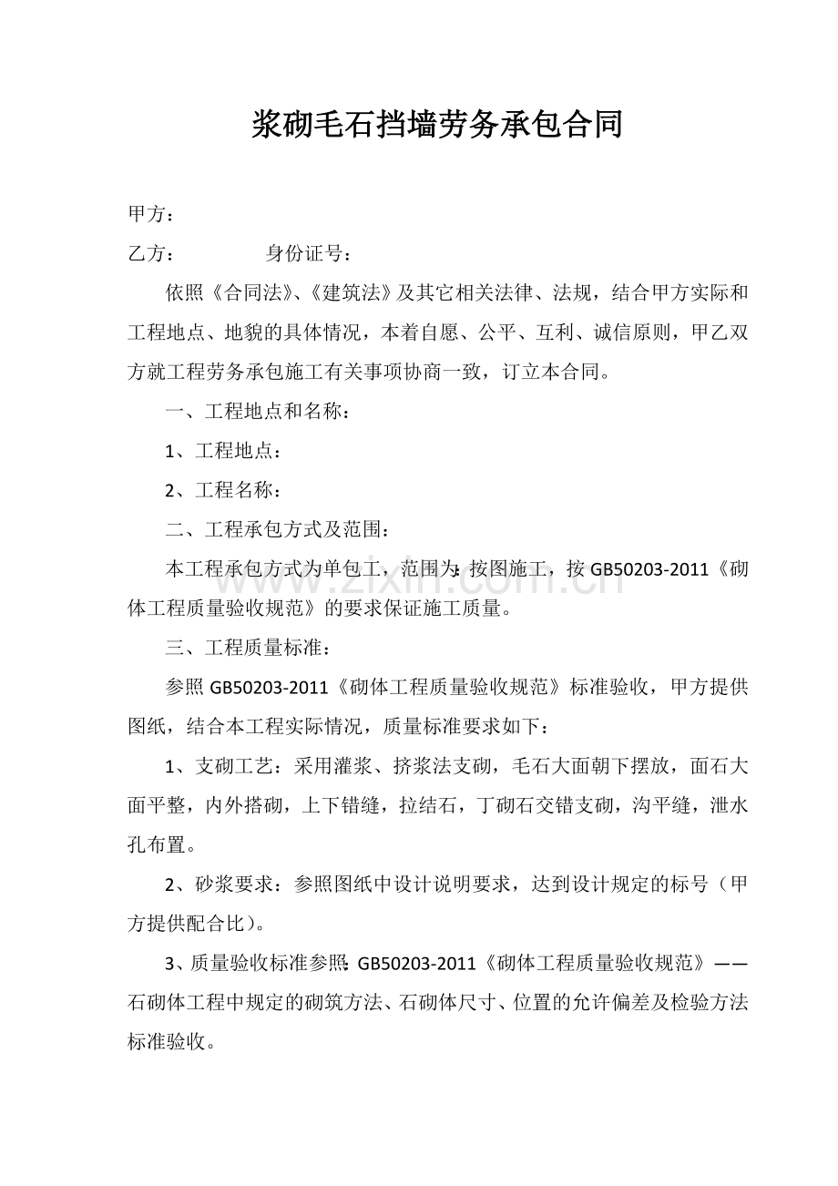 浆砌毛石挡墙劳务承包合同.doc_第1页