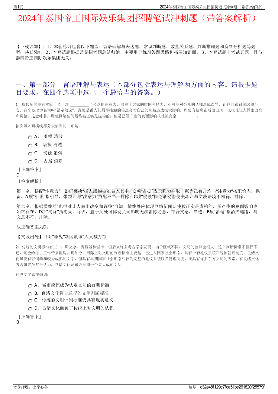 2024年泰国帝王国际娱乐集团招聘笔试冲刺题（带答案解析）.pdf_第1页