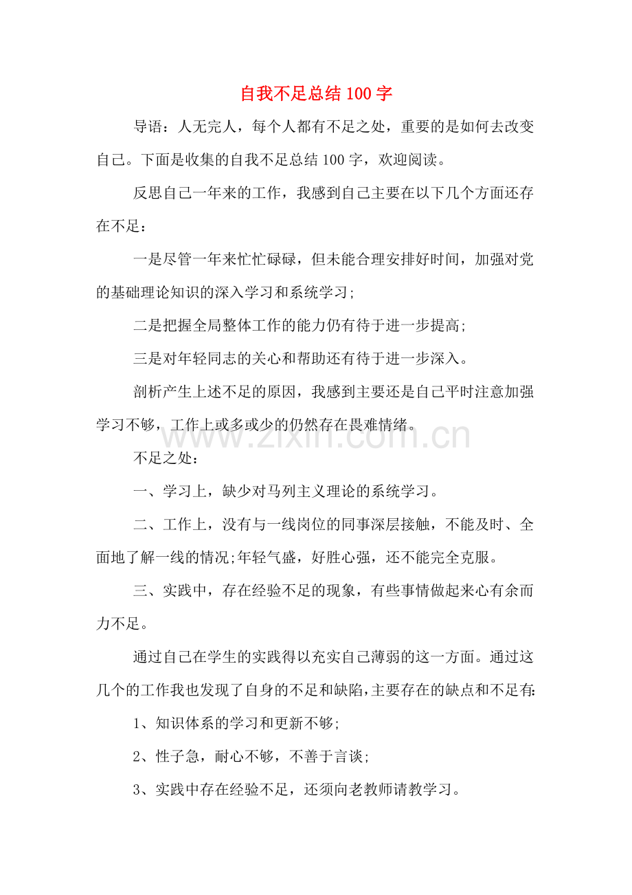 自我不足总结100字.doc_第1页