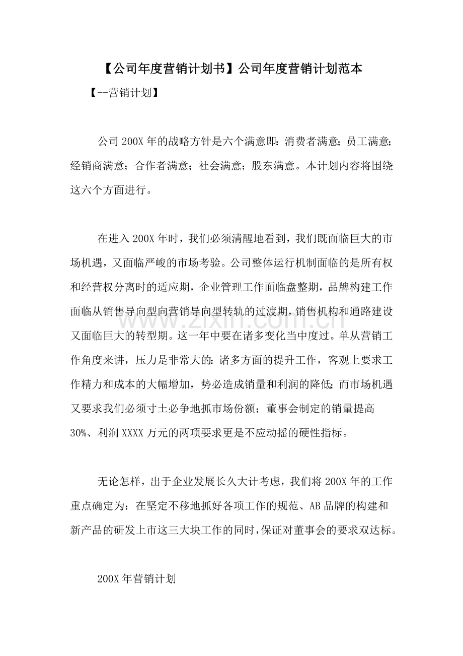 【公司年度营销计划书】公司年度营销计划范本.doc_第1页