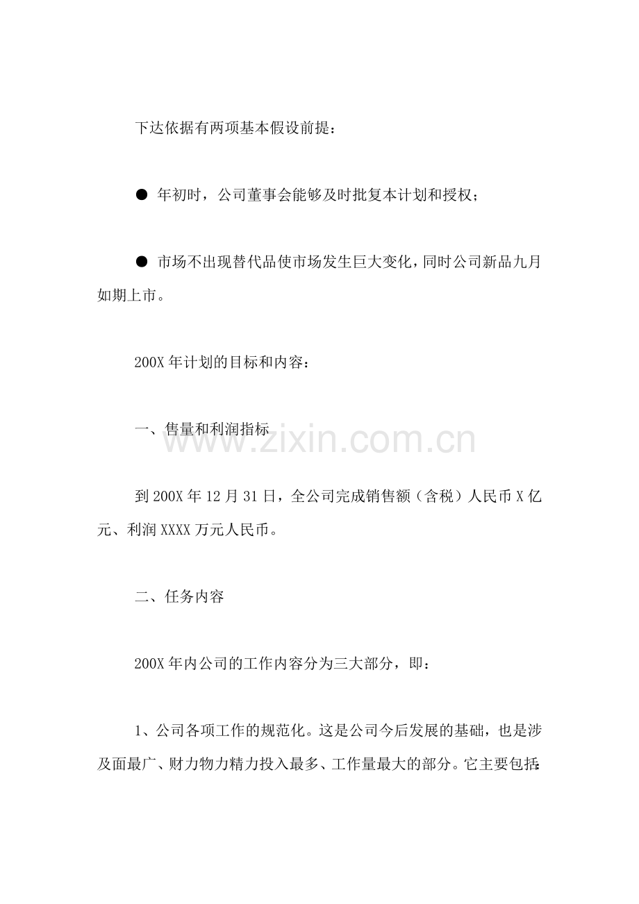 【公司年度营销计划书】公司年度营销计划范本.doc_第2页