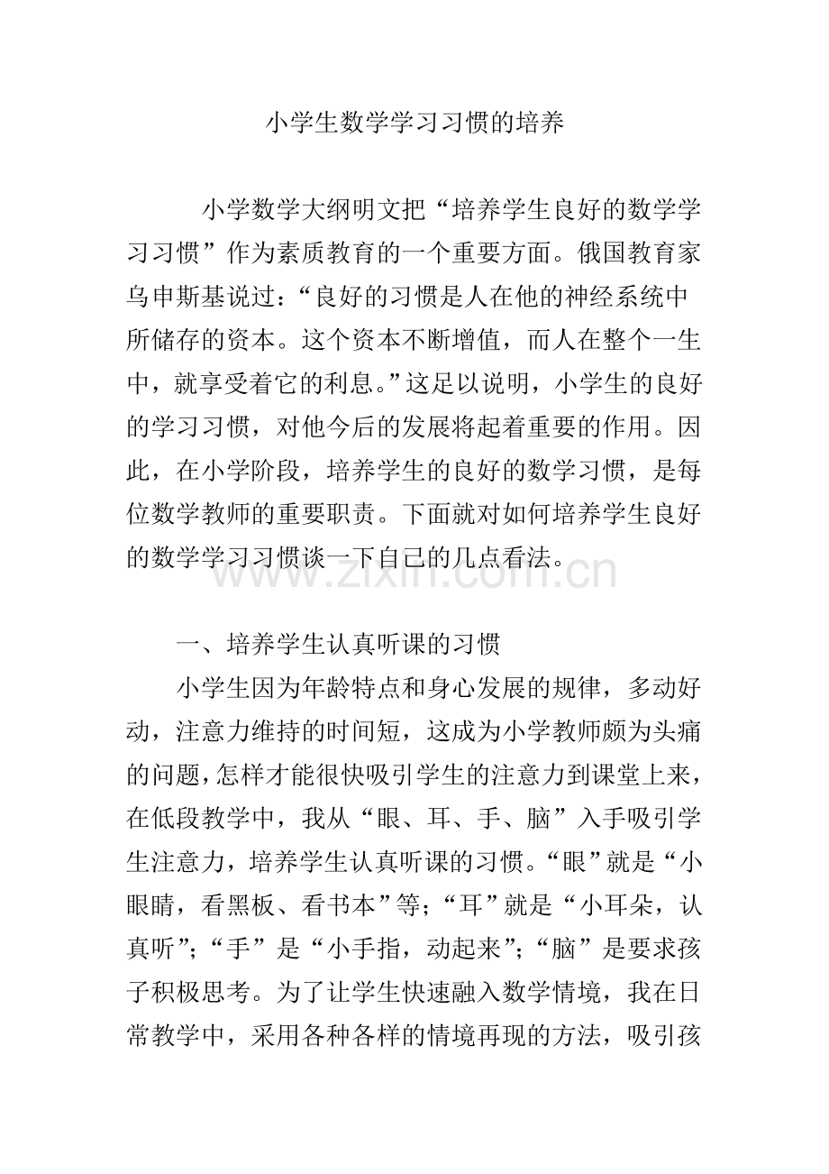 小学生数学学习习惯的培养.doc_第1页