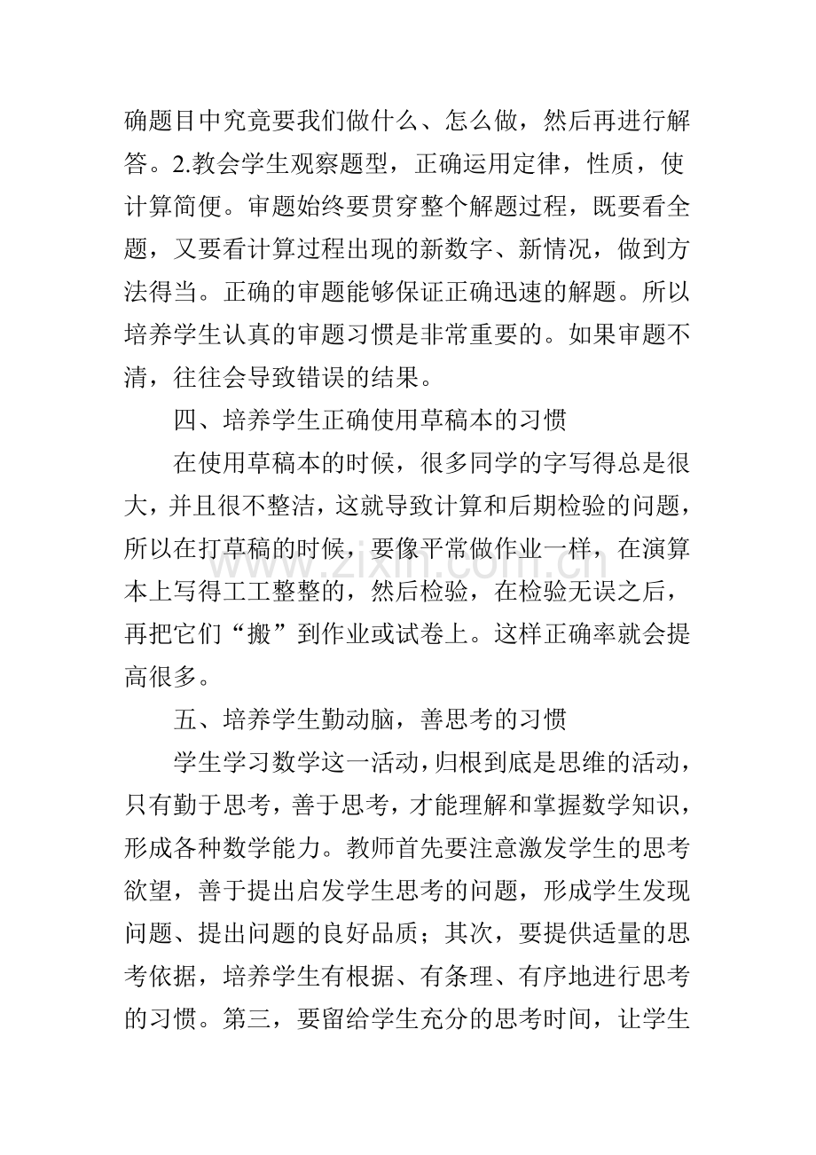 小学生数学学习习惯的培养.doc_第3页