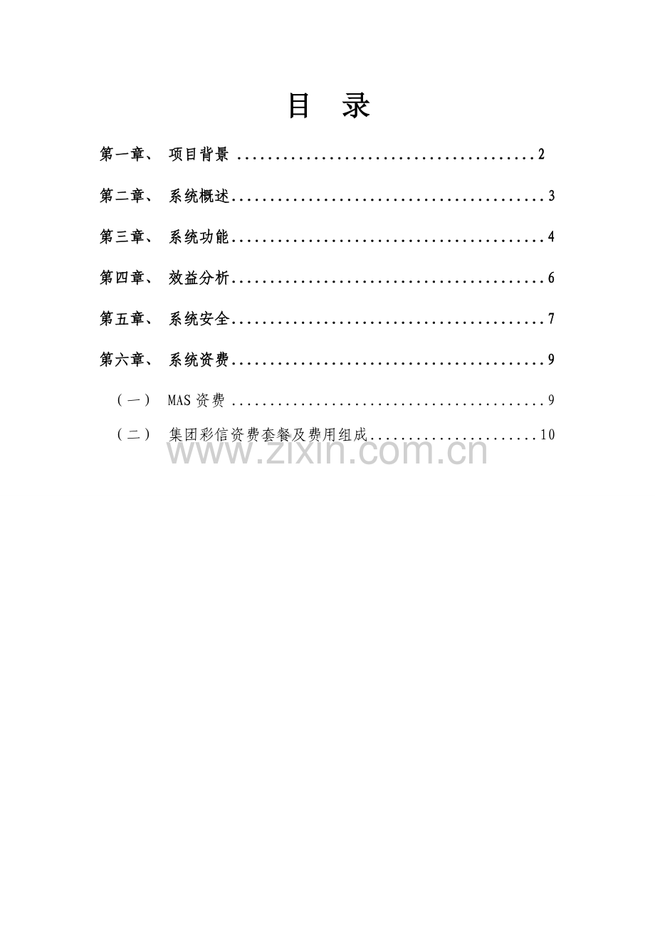 旅游公司移动信息化解决方案v1.1.doc_第3页