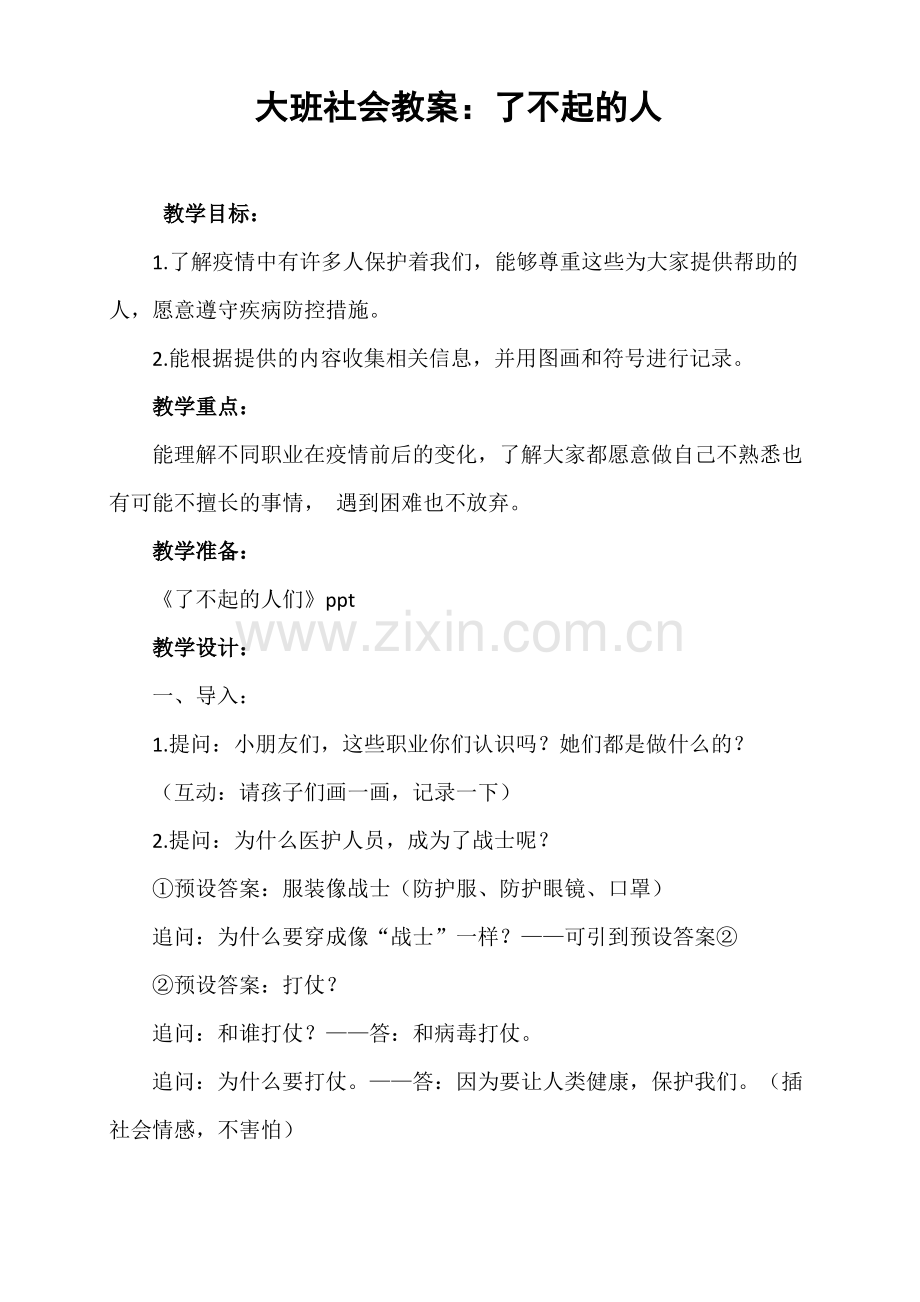 大班社会教案：了不起的人.pdf_第1页