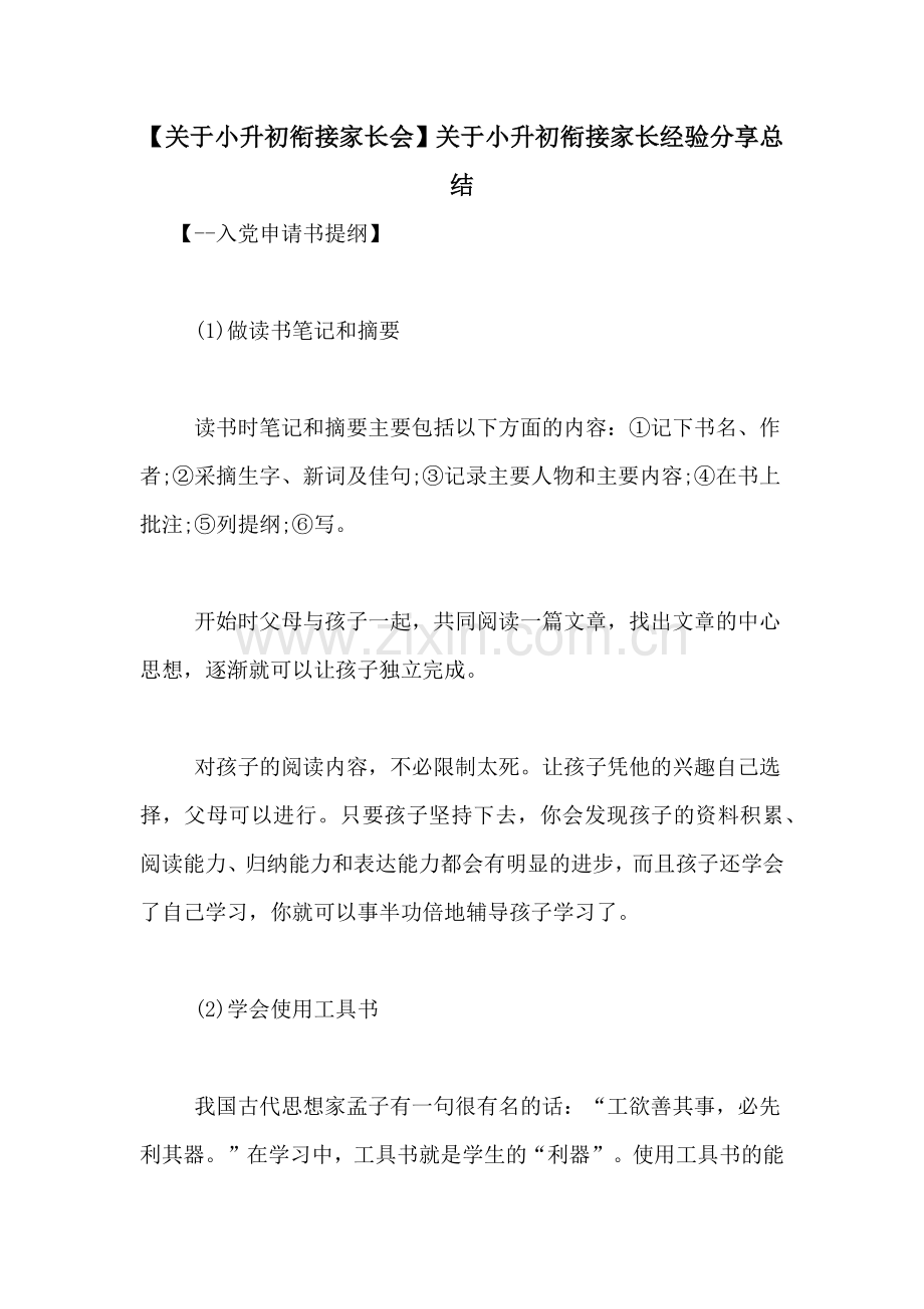 【关于小升初衔接家长会】关于小升初衔接家长经验分享总结.doc_第1页