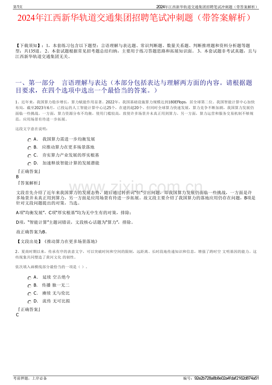 2024年江西新华轨道交通集团招聘笔试冲刺题（带答案解析）.pdf_第1页