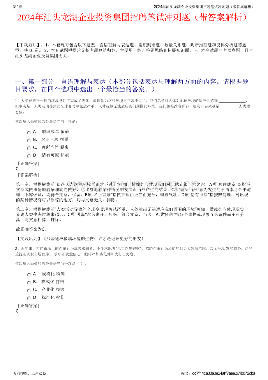 2024年汕头龙湖企业投资集团招聘笔试冲刺题（带答案解析）.pdf_第1页