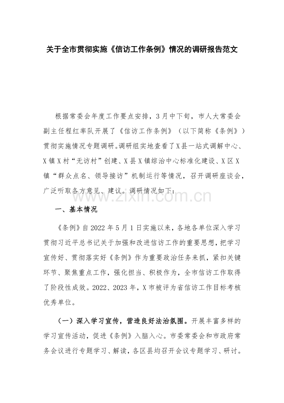 关于贯彻实施《信访工作条例》情况的调研报告范文.docx_第1页