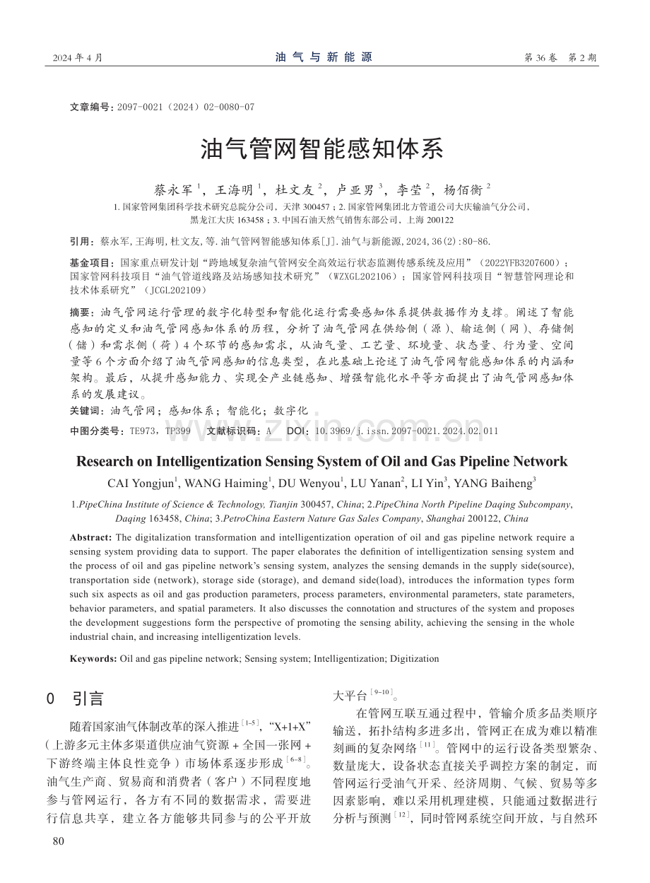 油气管网智能感知体系.pdf_第1页