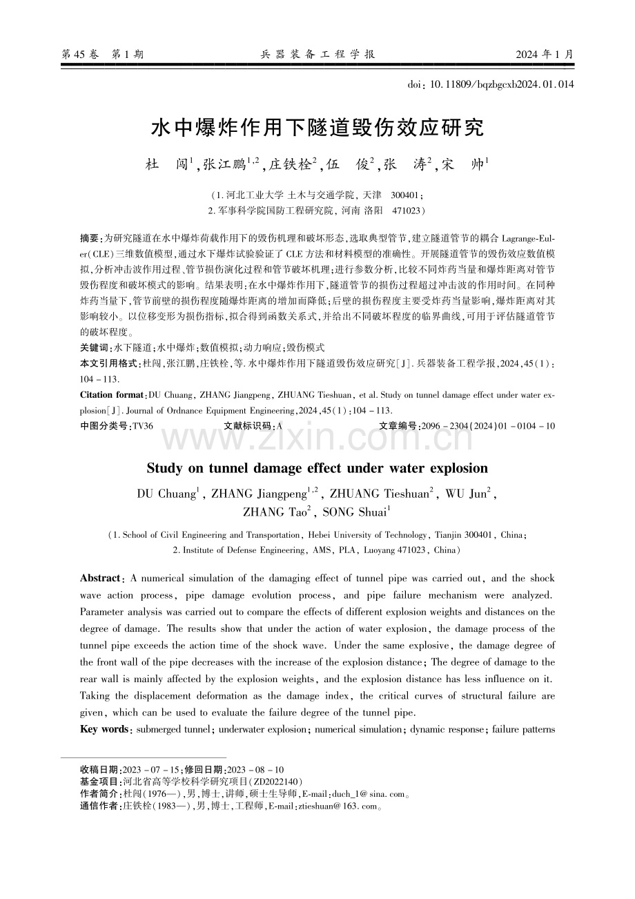 水中爆炸作用下隧道毁伤效应研究.pdf_第1页