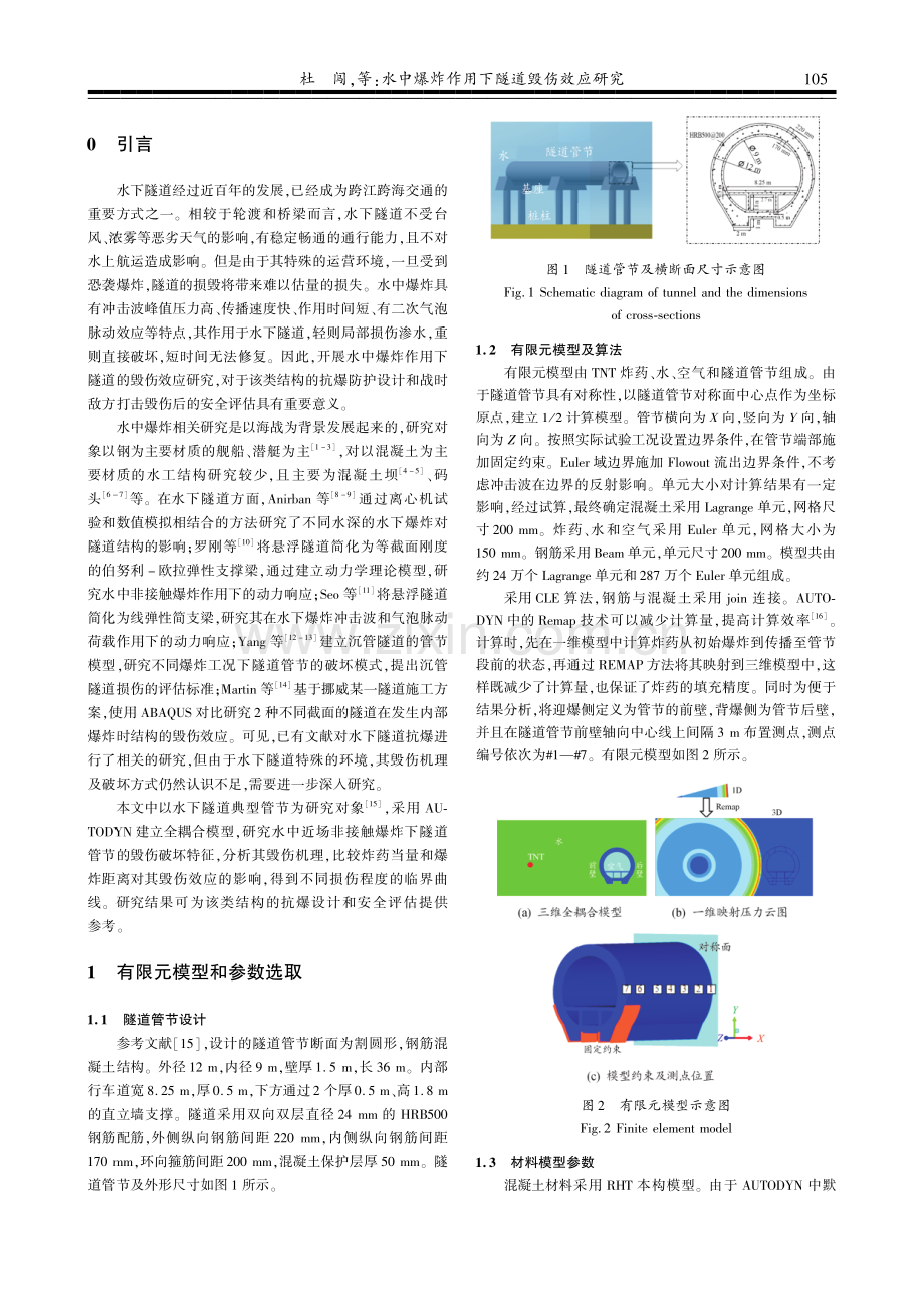 水中爆炸作用下隧道毁伤效应研究.pdf_第2页