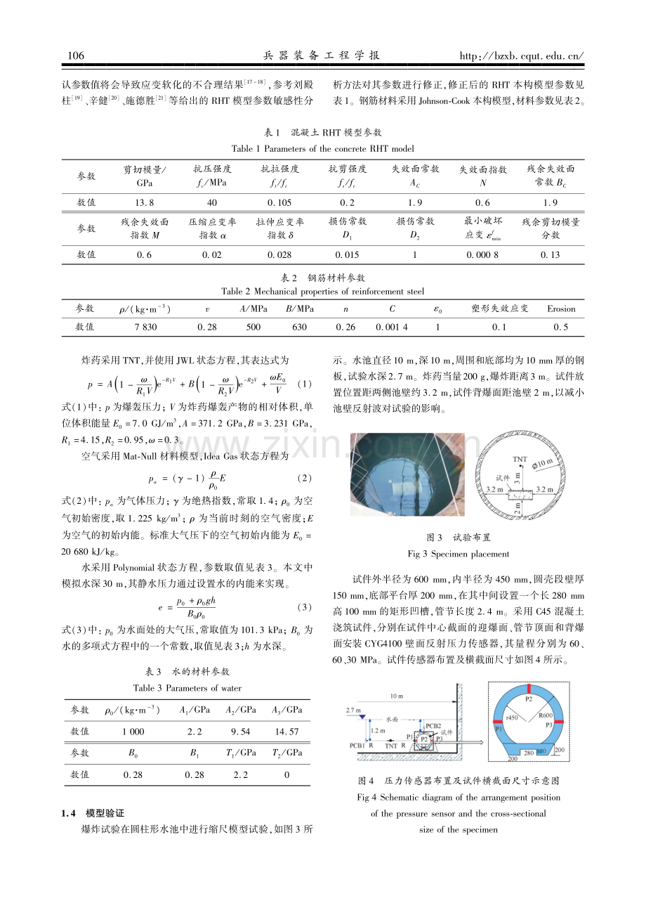 水中爆炸作用下隧道毁伤效应研究.pdf_第3页