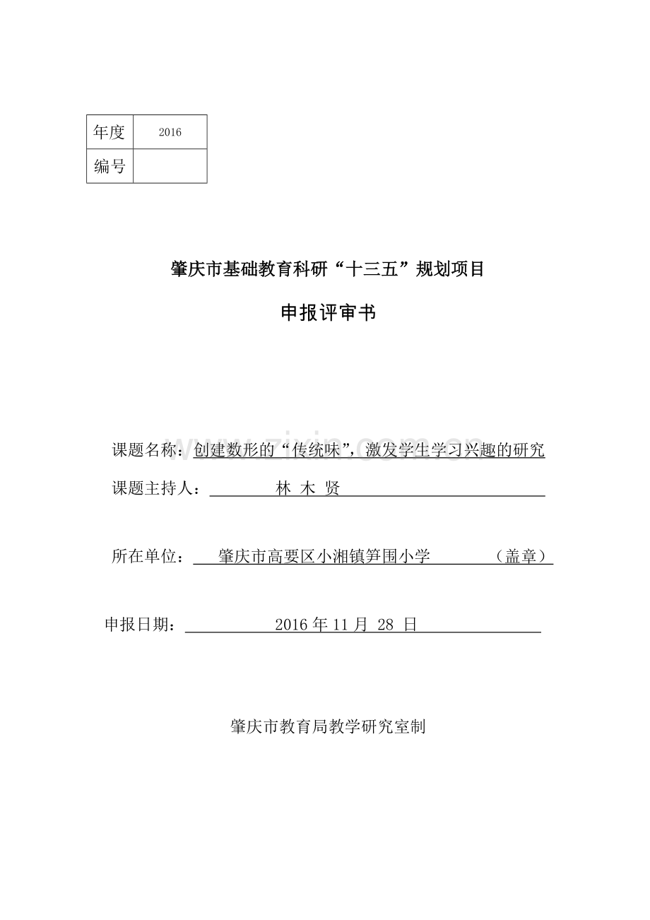 肇庆市基础教育科研“十三五”规划项目课题申报书(笋围小学年数学).doc_第1页