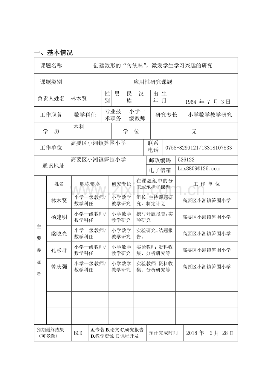 肇庆市基础教育科研“十三五”规划项目课题申报书(笋围小学年数学).doc_第3页