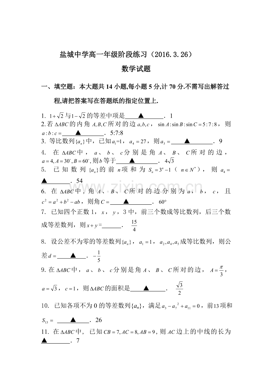 江苏省盐城中学2015-2016学年高一数学下册第一次阶段练习卷.doc_第1页