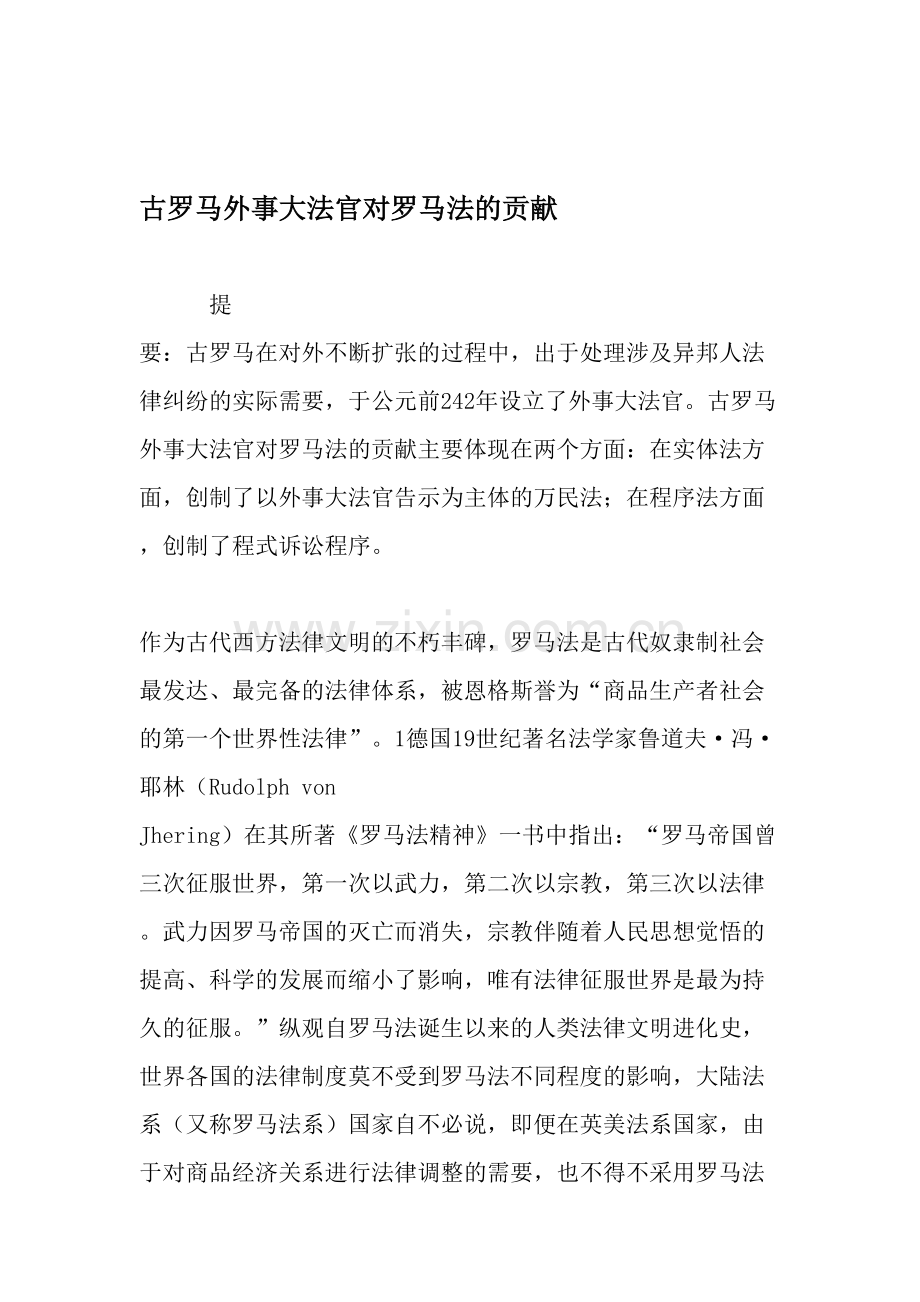 古罗马外事大法官对罗马法的贡献-文档资料.doc_第1页