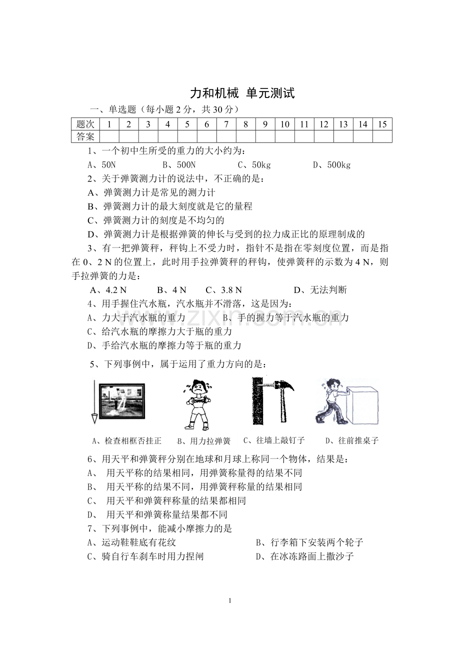 粤沪版八年级物理下册力和机械单元测试题及答案2.doc_第1页