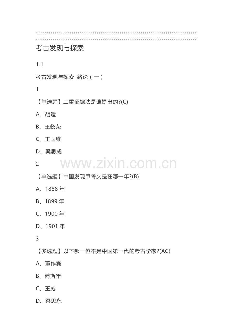 考古发现与探索2019尔雅答案100分.doc_第1页