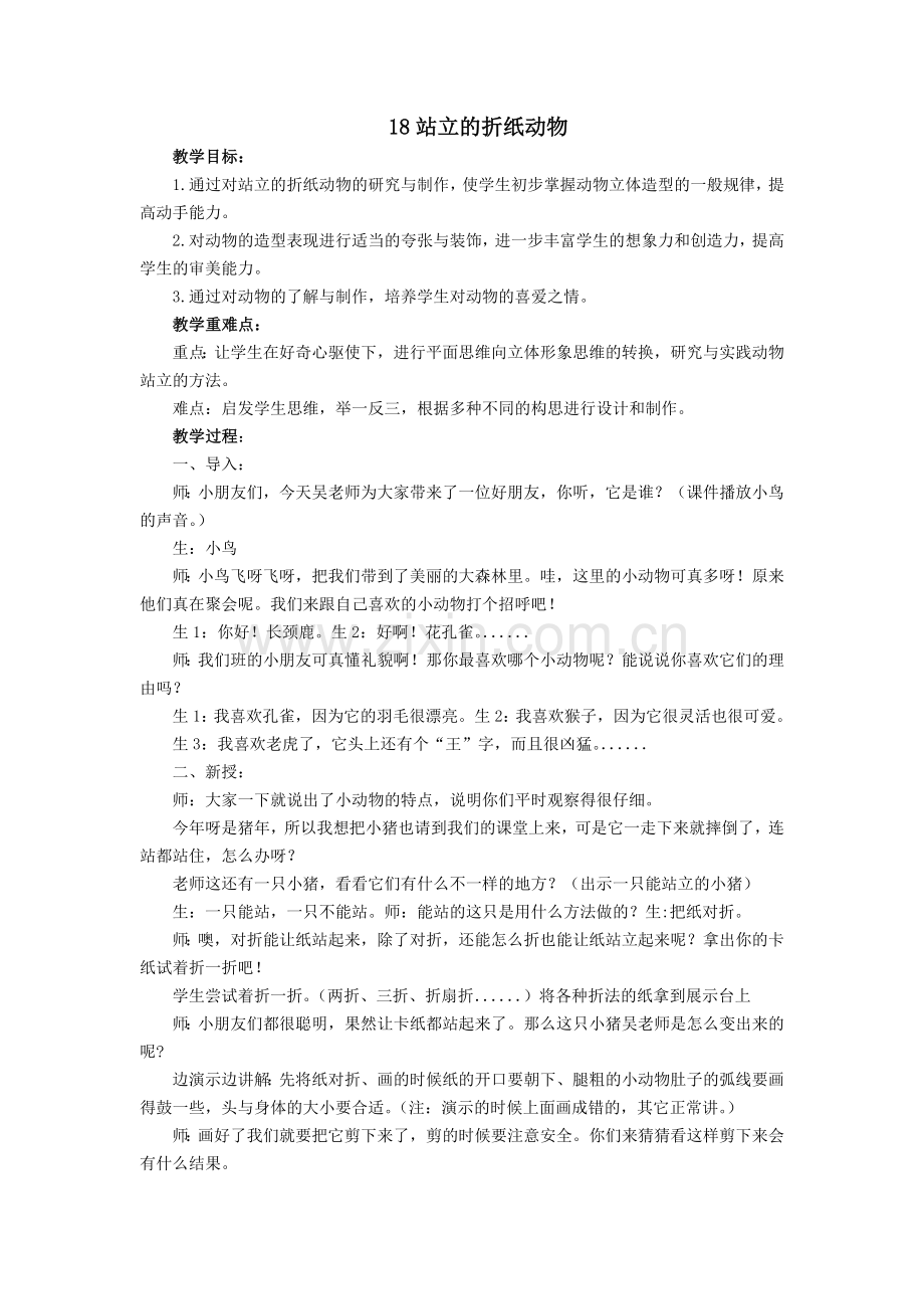 新浙人美版美术二年级上册18.站立的折纸动物教案附教学设计理念教学反思.doc_第1页