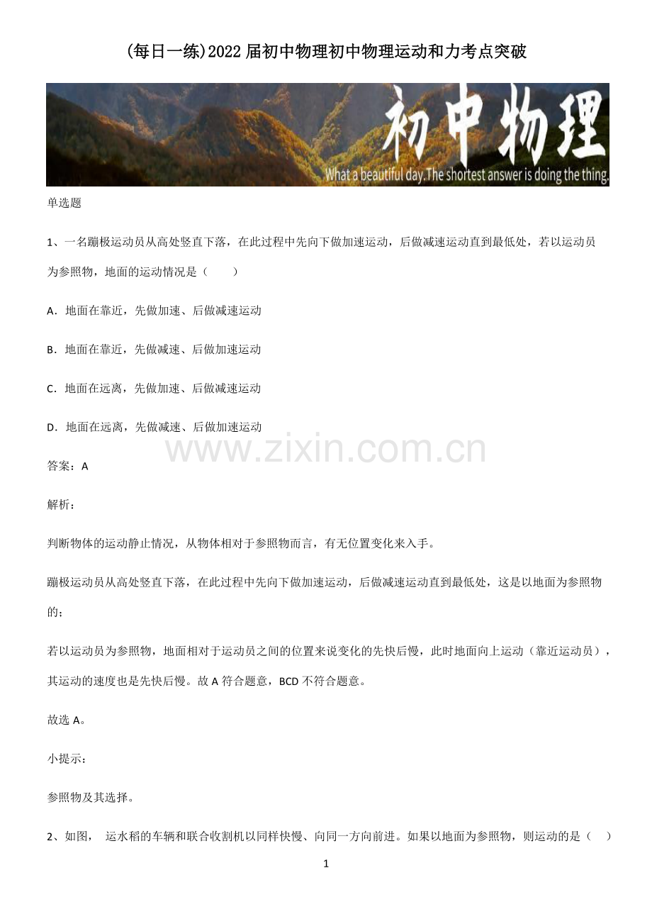 2022届初中物理初中物理运动和力考点突破.pdf_第1页