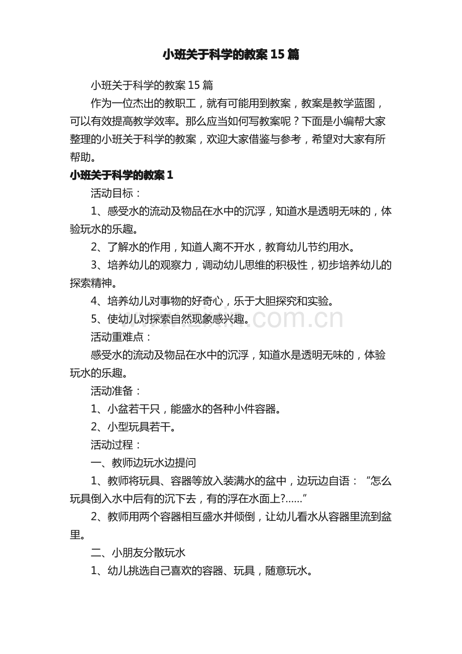 小班关于科学的教案15篇.pdf_第1页