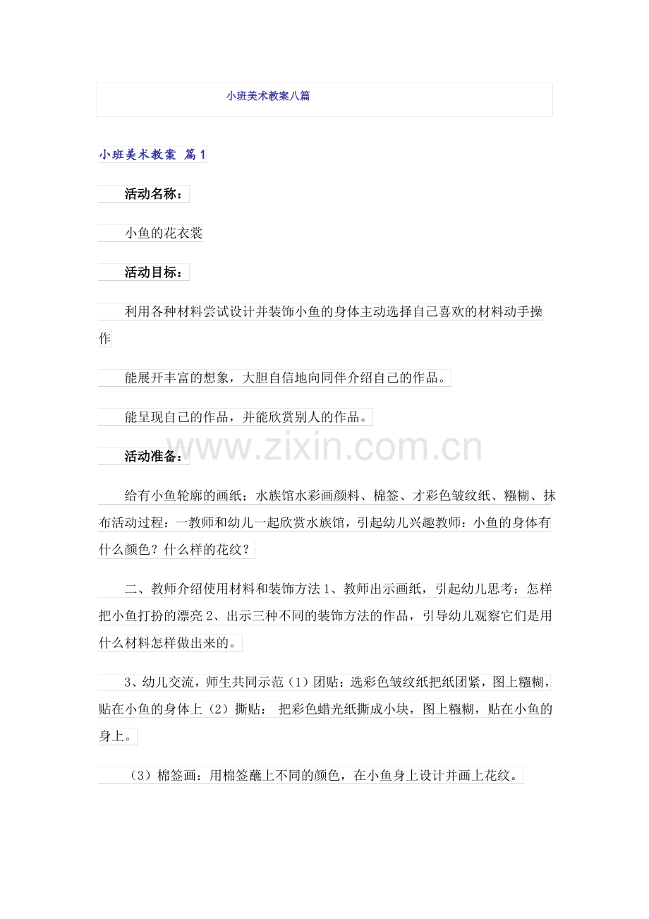 小班美术教案八篇.pdf_第1页