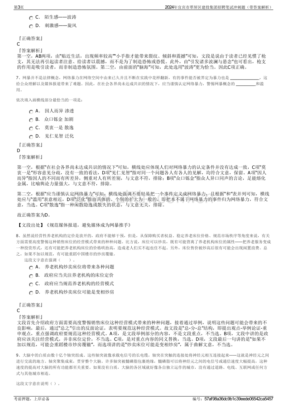 2024年宜宾市翠屏区建投集团招聘笔试冲刺题（带答案解析）.pdf_第3页