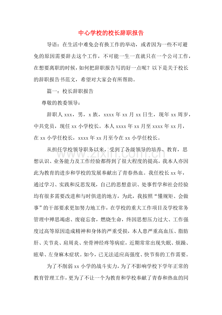 中心学校的校长辞职报告.doc_第1页