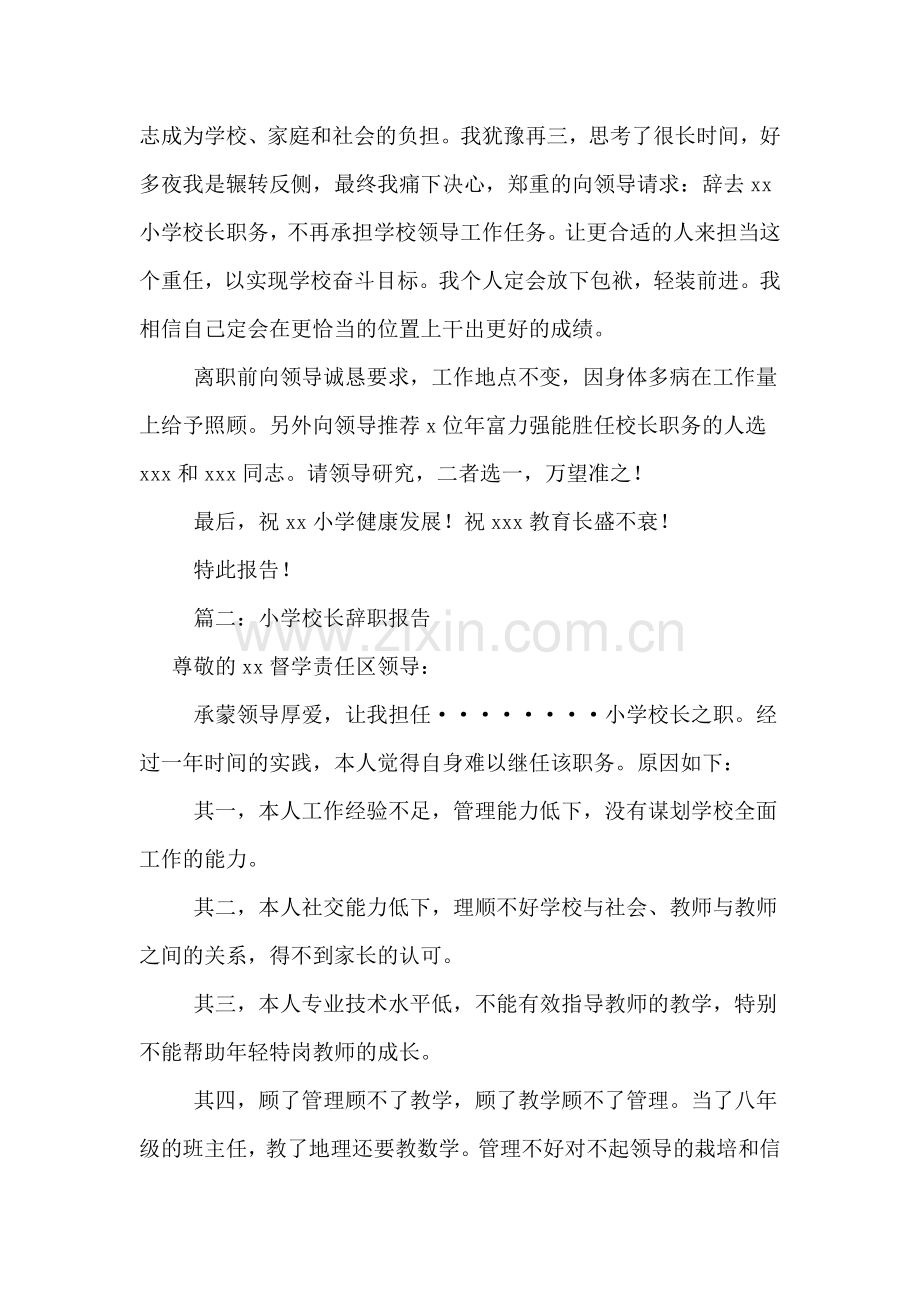 中心学校的校长辞职报告.doc_第2页