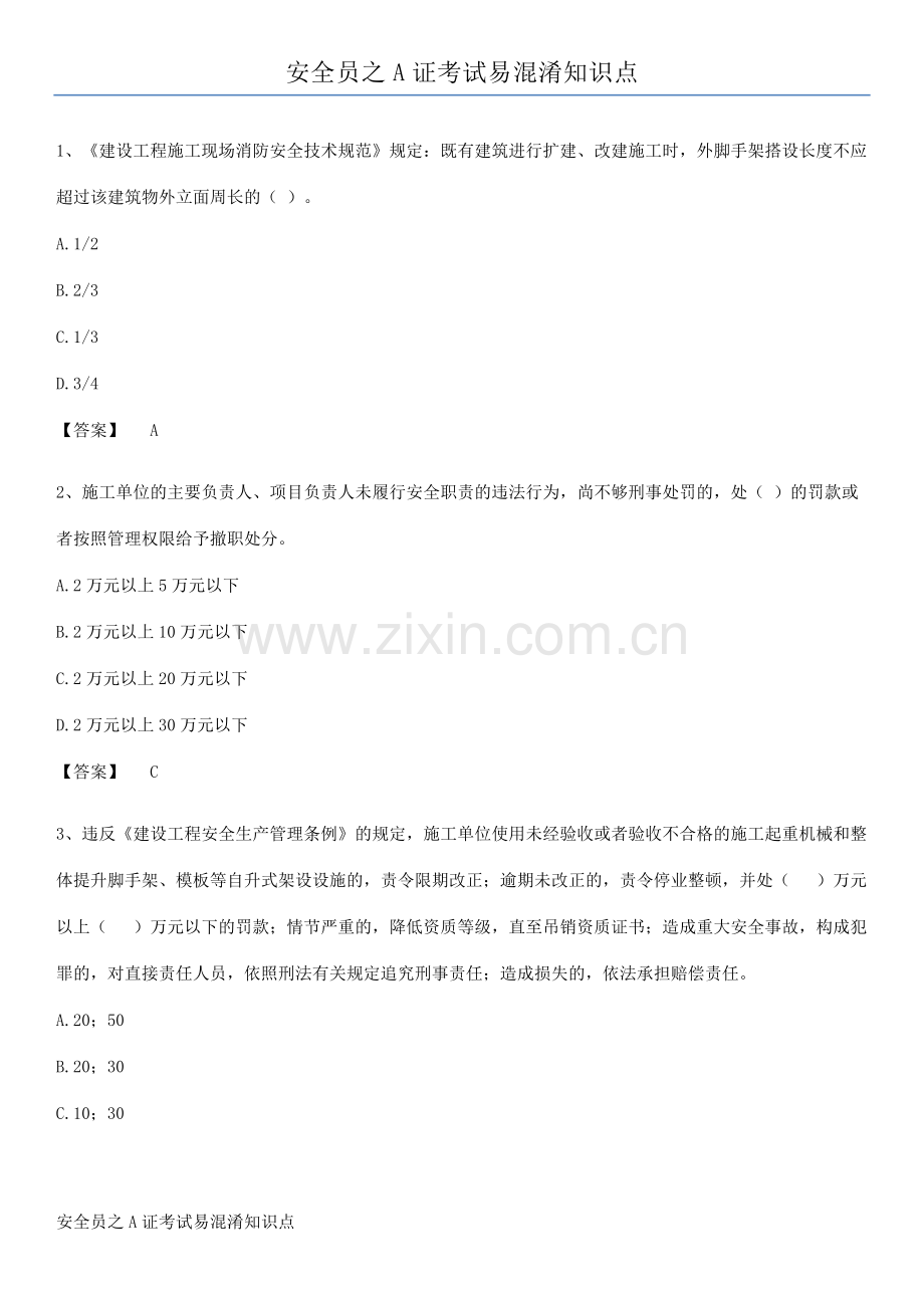 安全员之A证考试易混淆知识点.pdf_第1页