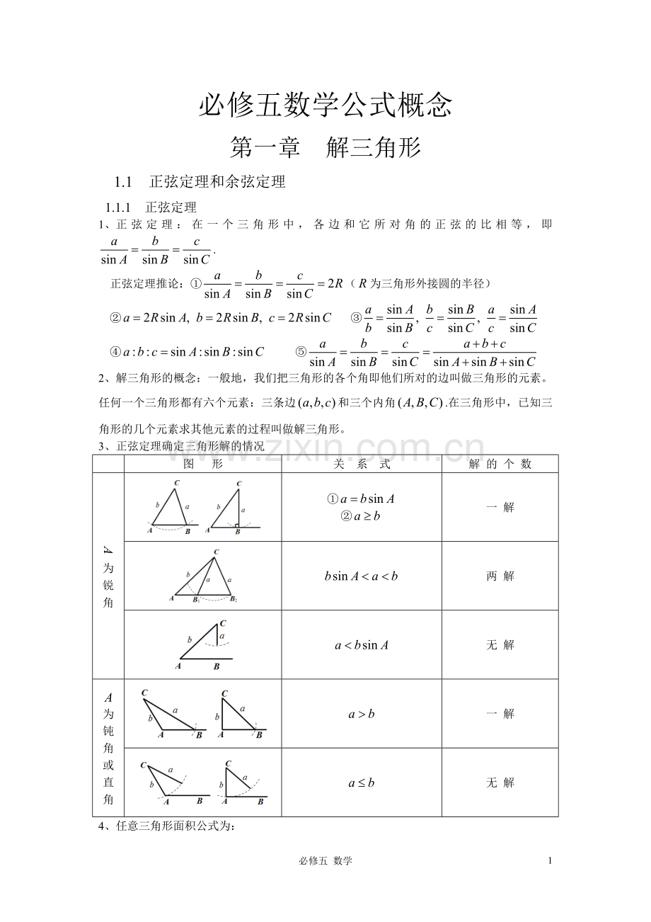 高中数学必修五知识点公式总结.doc_第1页