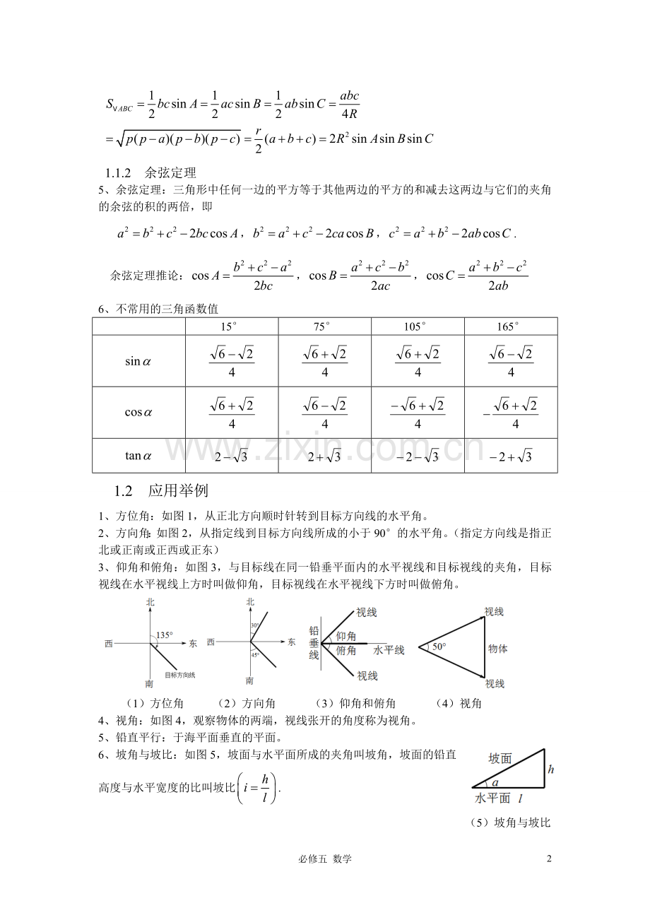 高中数学必修五知识点公式总结.doc_第2页