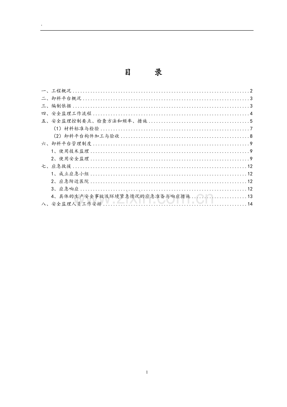 悬挑式卸料钢平台监理实施细则.doc_第2页