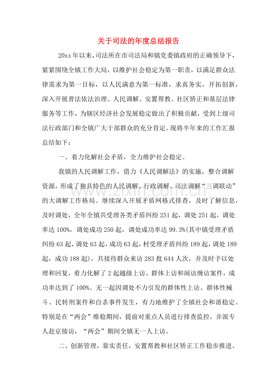 关于司法的年度总结报告.doc_第1页