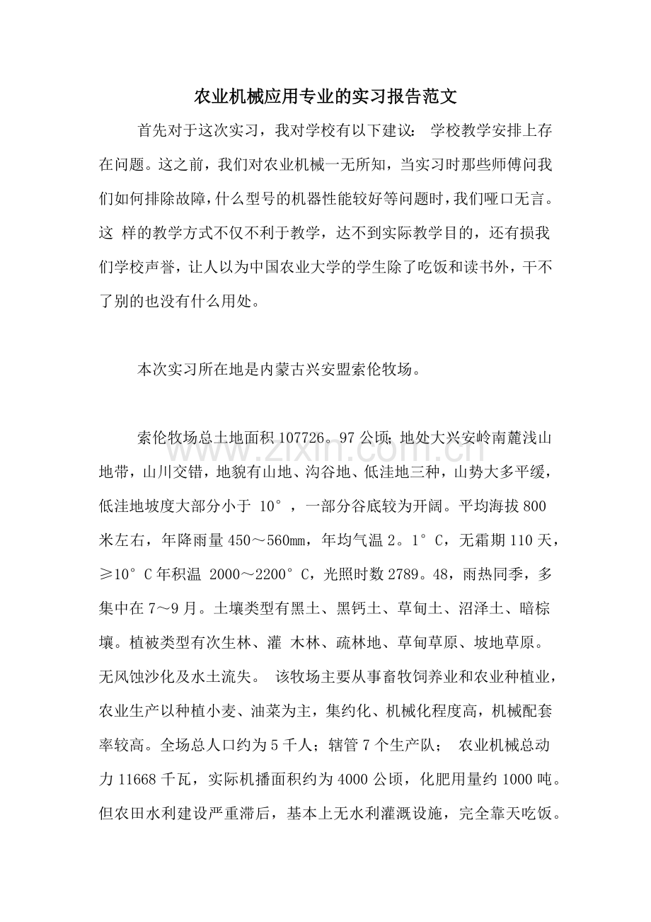 农业机械应用专业的实习报告范文.doc_第1页