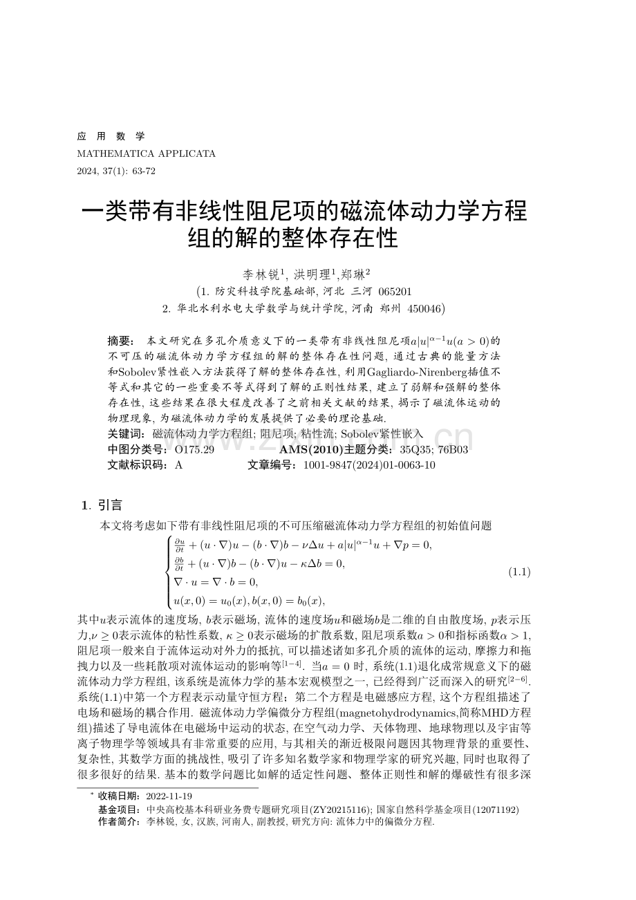 一类带有非线性阻尼项的磁流体动力学方程组的解的整体存在性.pdf_第1页