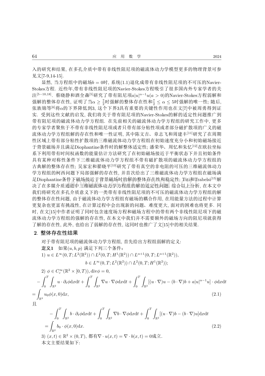 一类带有非线性阻尼项的磁流体动力学方程组的解的整体存在性.pdf_第2页