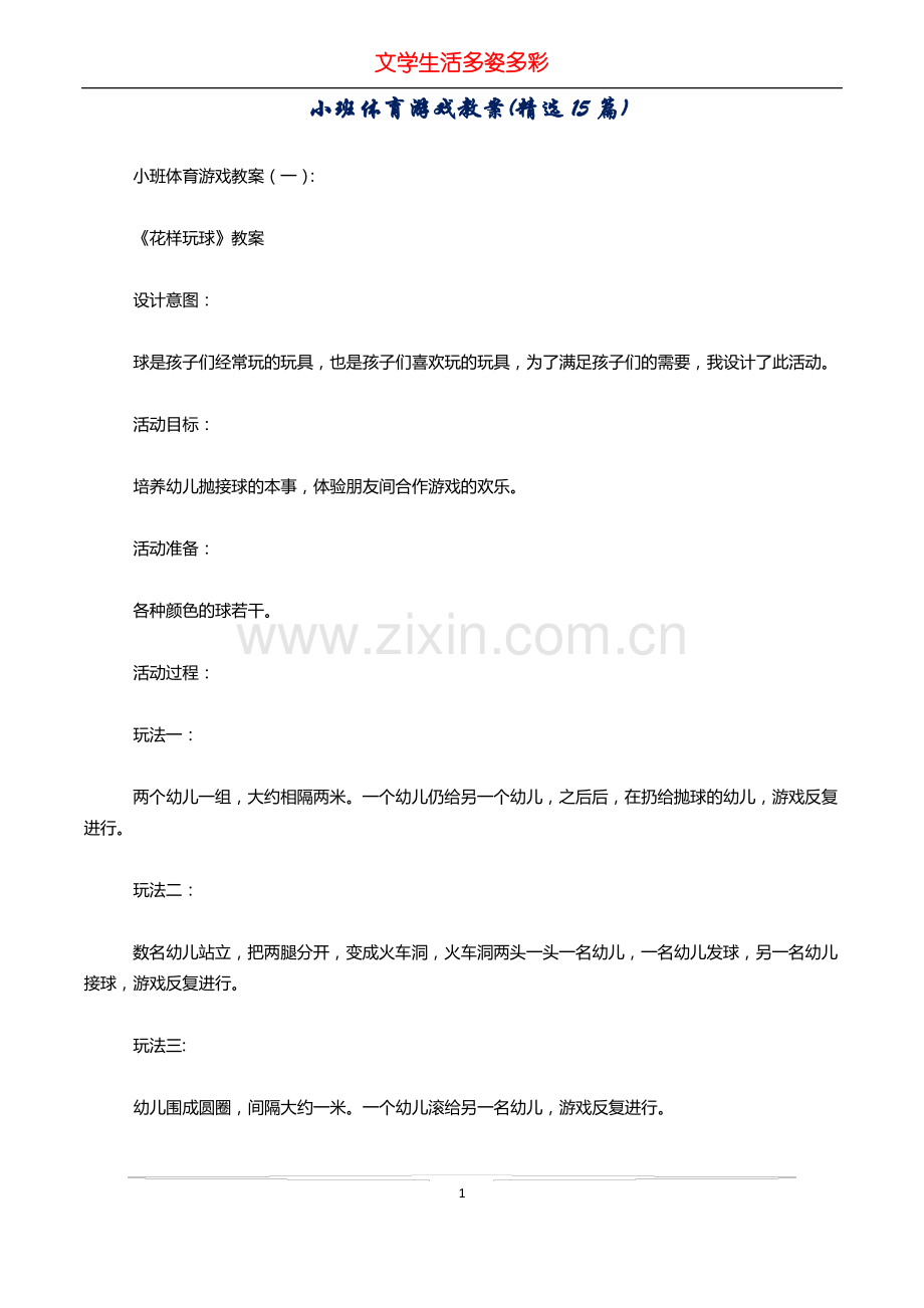 小班体育游戏教案(15篇).pdf_第1页