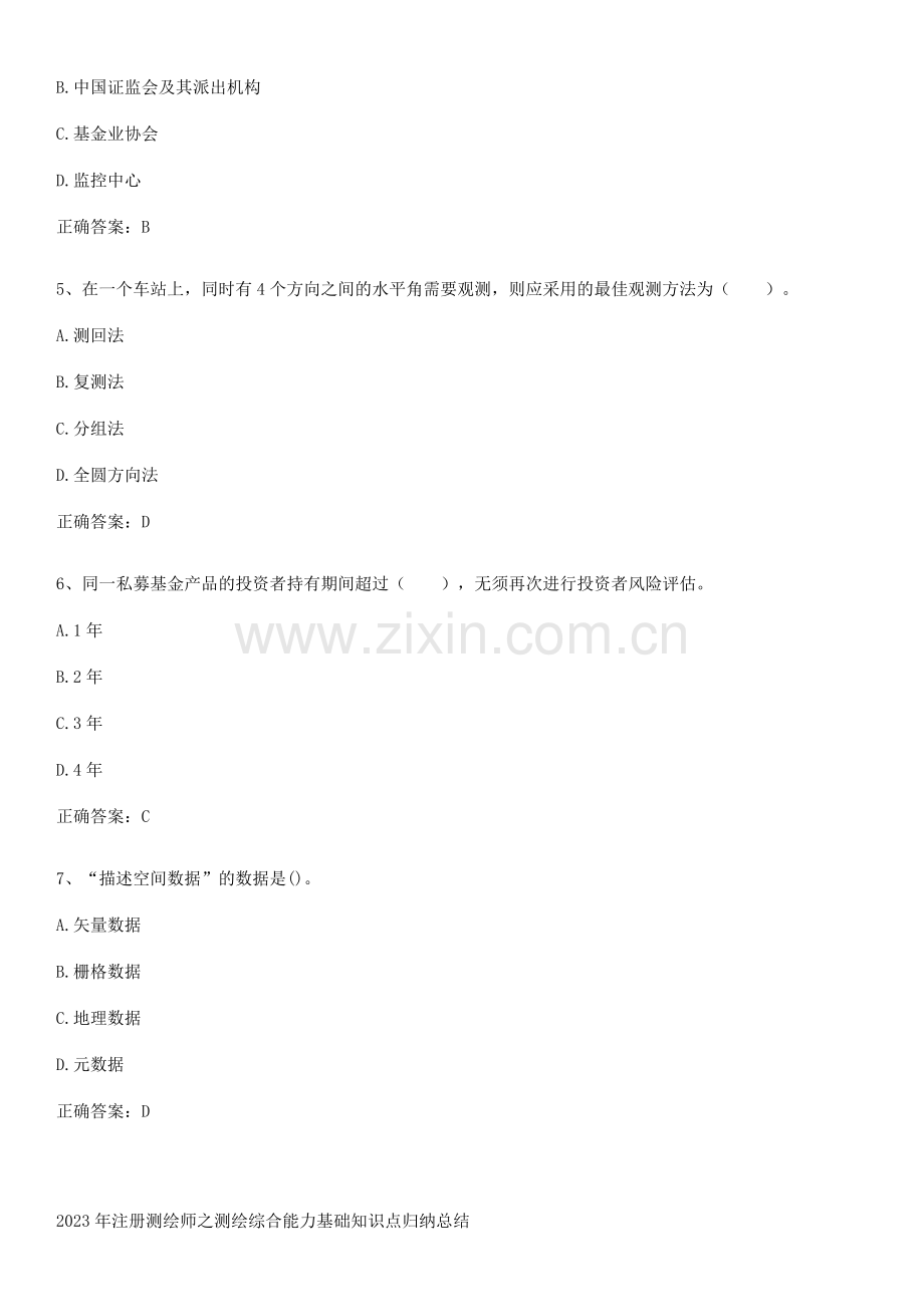 2023年注册测绘师之测绘综合能力基础知识点归纳总结.pdf_第2页