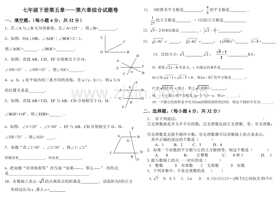 七年级下册第五章——第六章综合试题卷.pdf_第1页