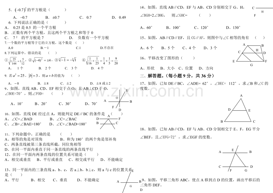 七年级下册第五章——第六章综合试题卷.pdf_第2页