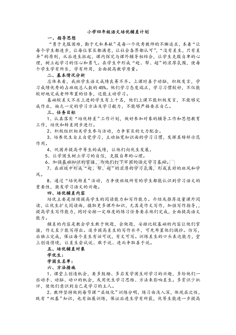 小学四年级语文培优辅差计划.doc_第1页