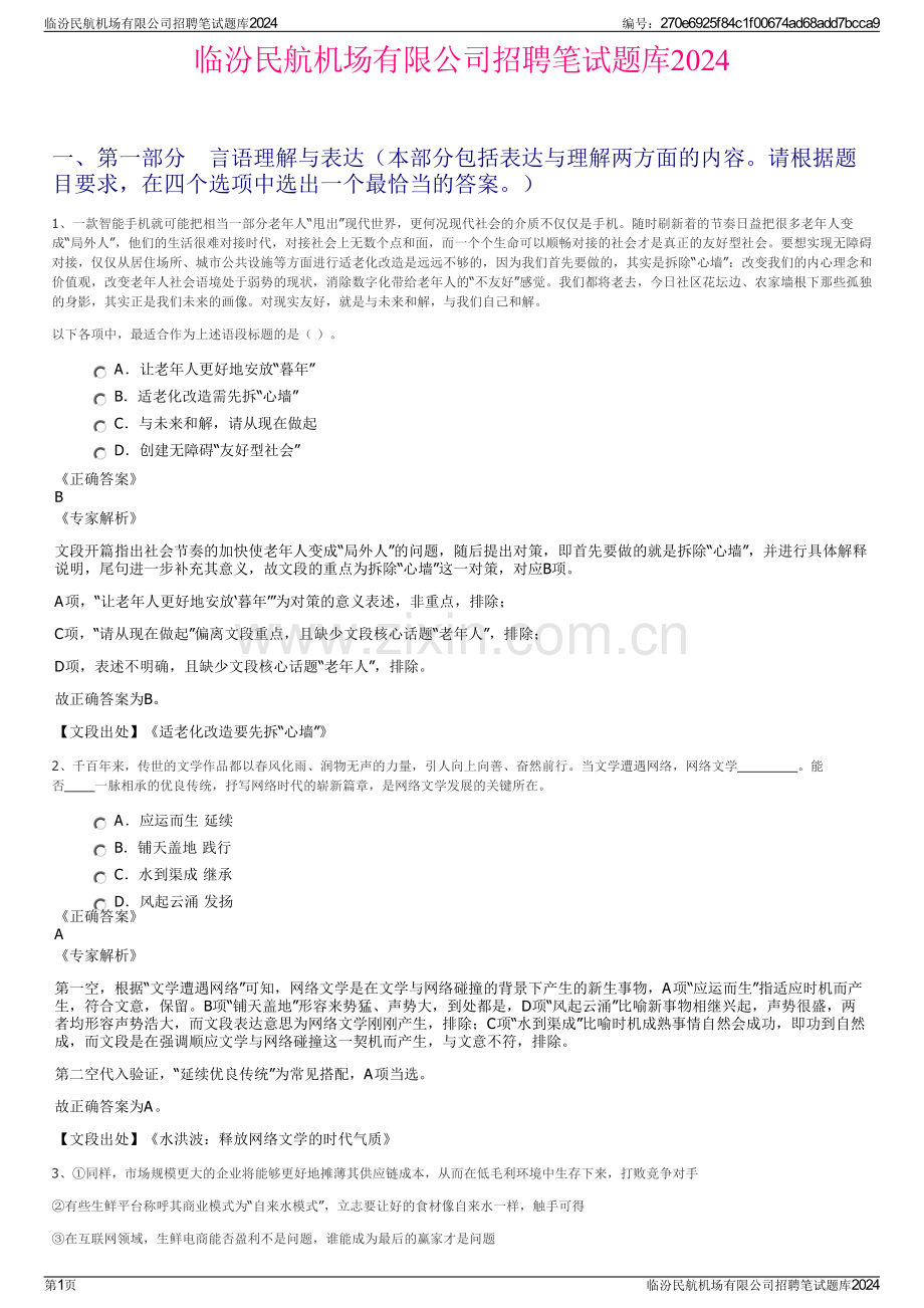 临汾民航机场有限公司招聘笔试题库2024.pdf_第1页