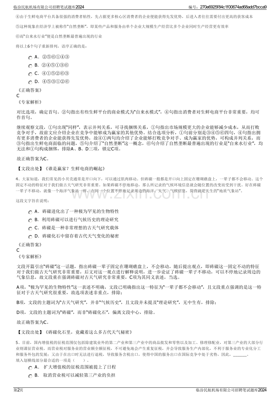 临汾民航机场有限公司招聘笔试题库2024.pdf_第2页