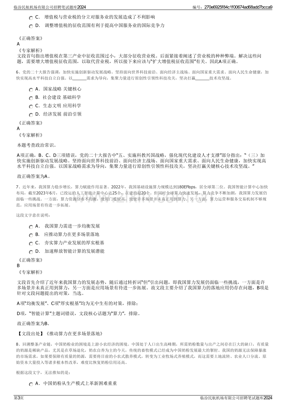 临汾民航机场有限公司招聘笔试题库2024.pdf_第3页